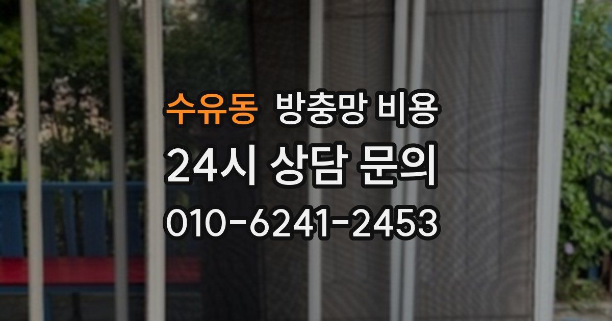 수유동 방충망 비용