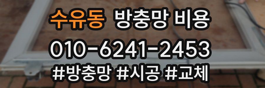 수유동 방충망 비용