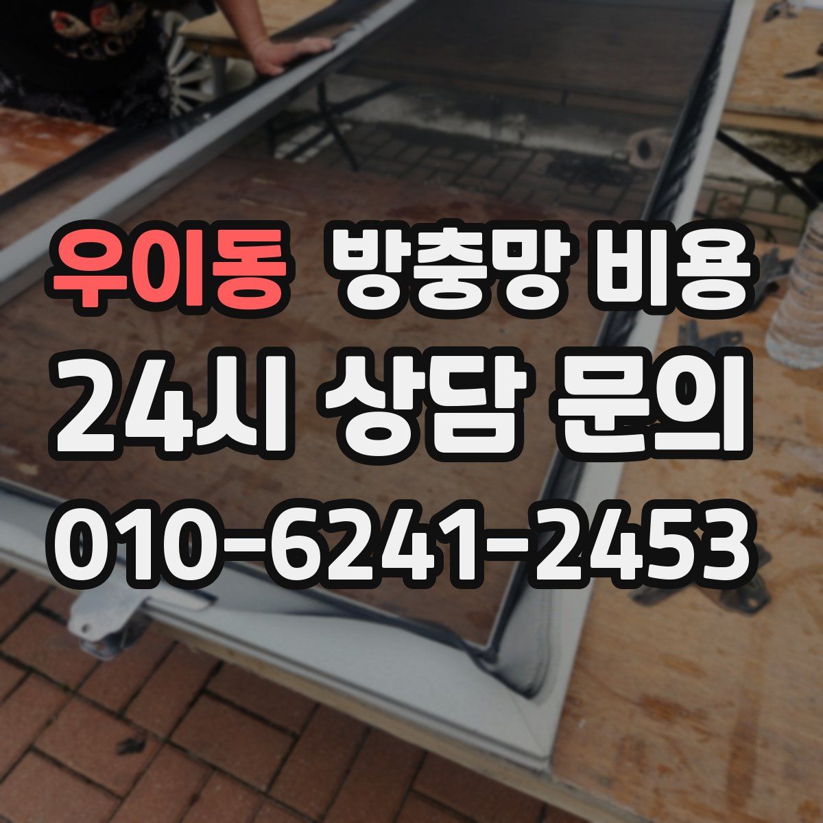 우이동 방충망 비용