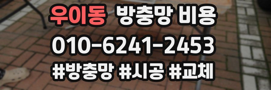 우이동 방충망 비용