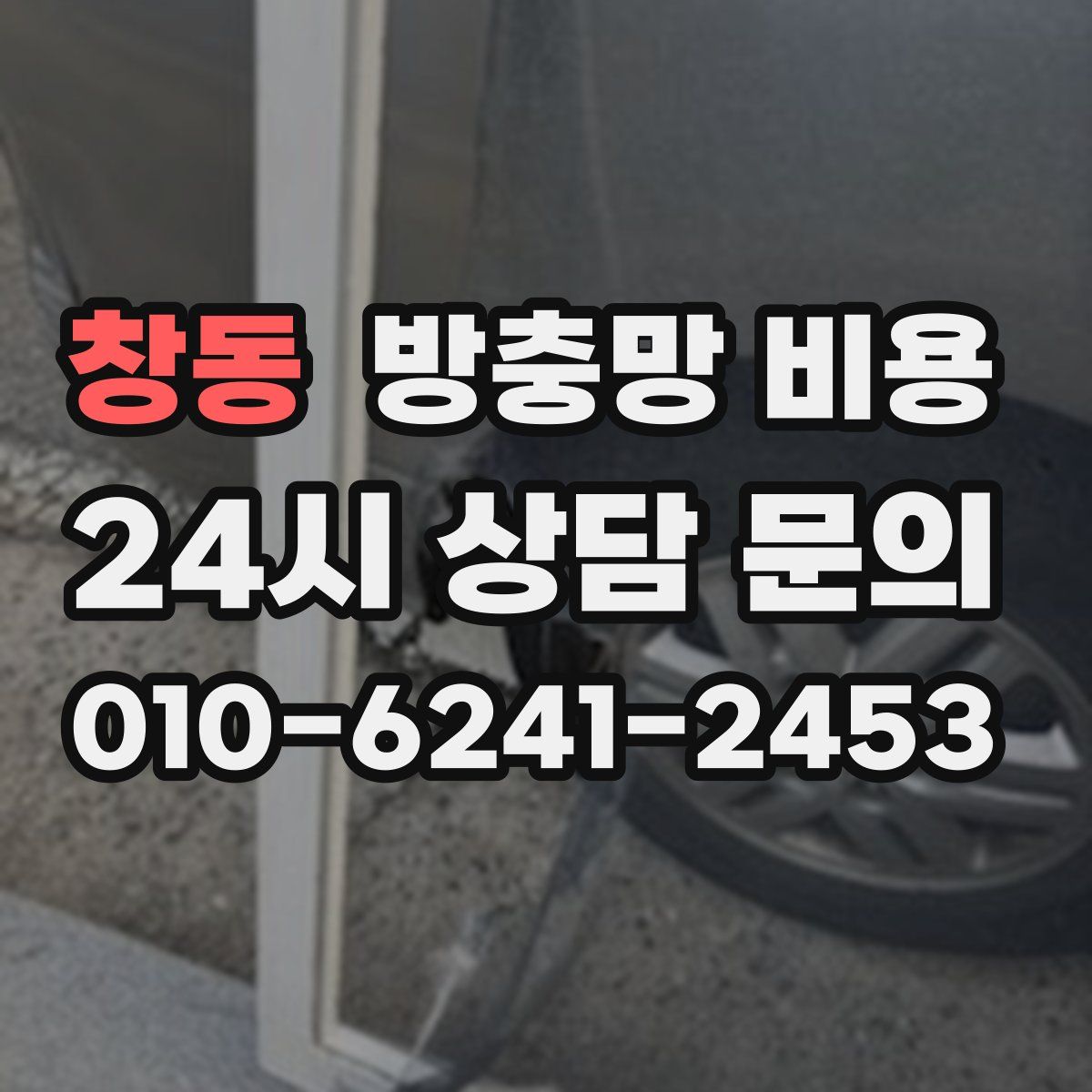 창동 방충망 비용