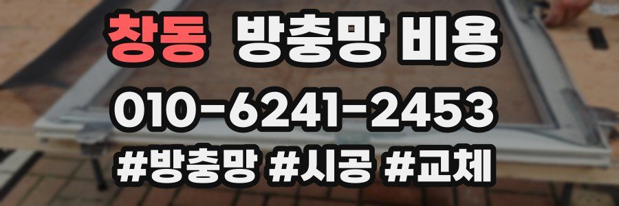 창동 방충망 비용