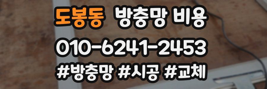 도봉동 방충망 비용