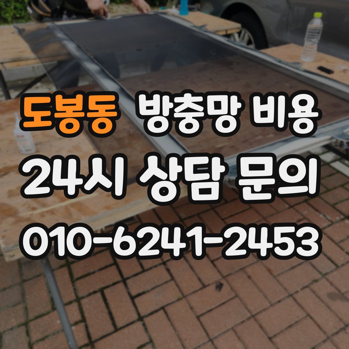 도봉동 방충망 비용