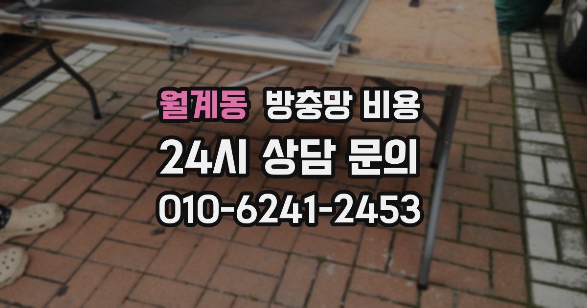 월계동 방충망 비용