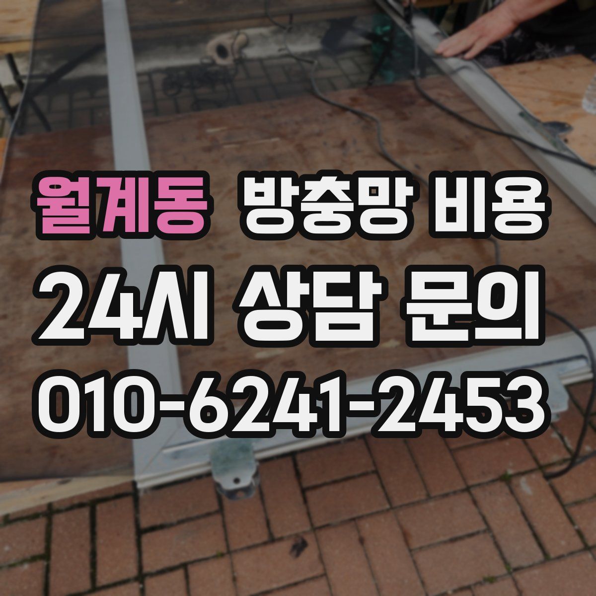 월계동 방충망 비용