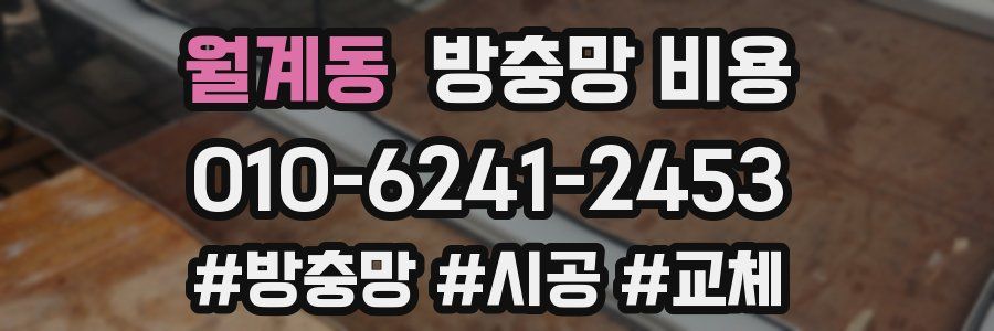 월계동 방충망 비용