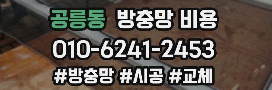 공릉동 방충망 비용