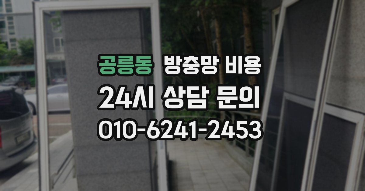 공릉동 방충망 비용