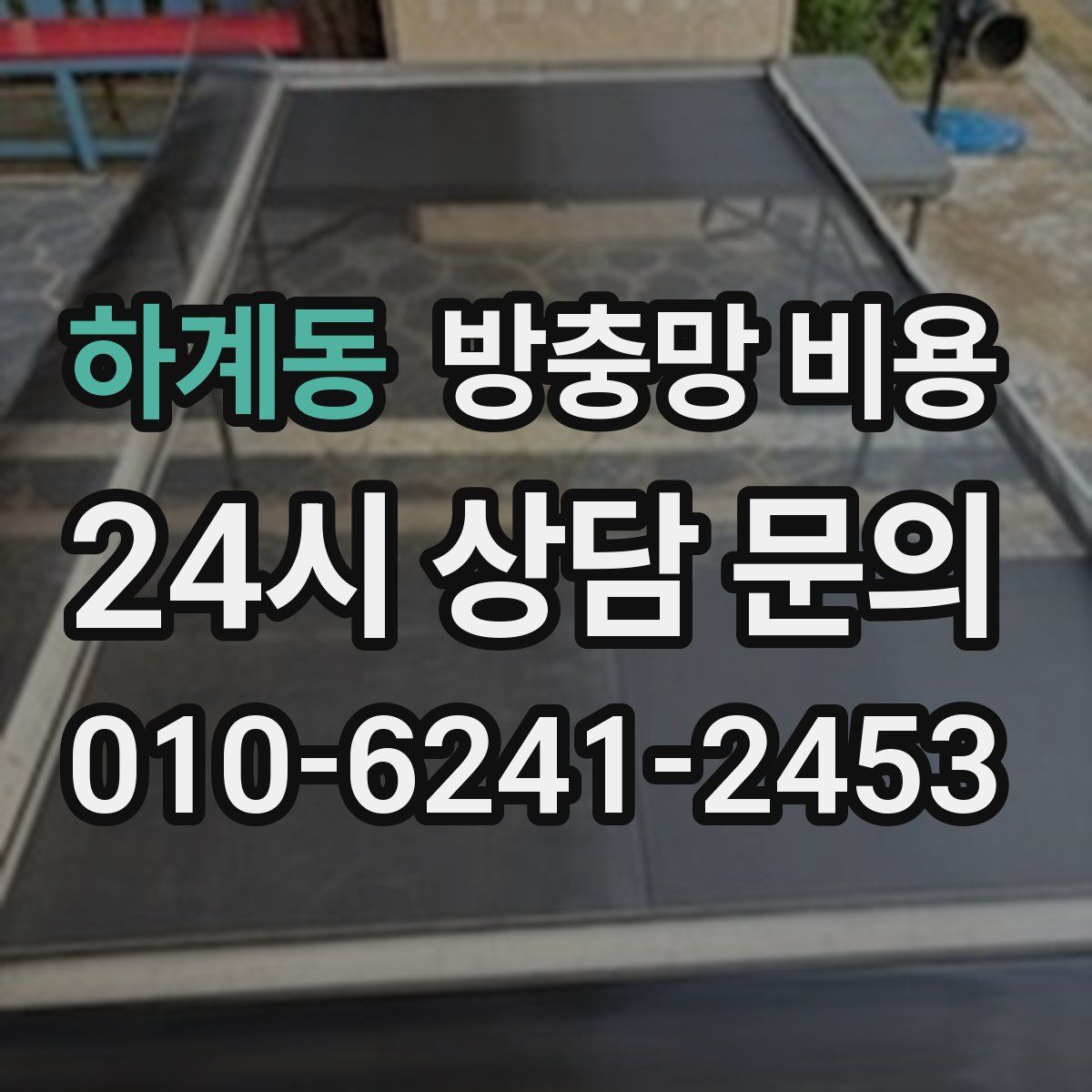 하계동 방충망 비용