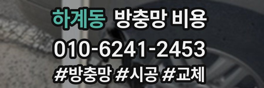 하계동 방충망 비용