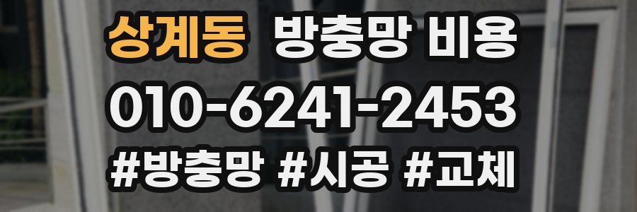 상계동 방충망 비용