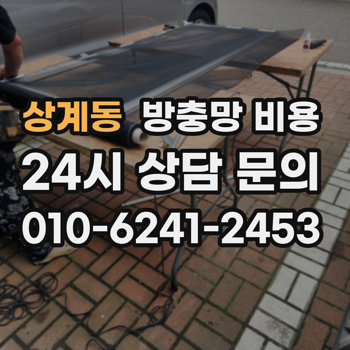 상계동 방충망 비용