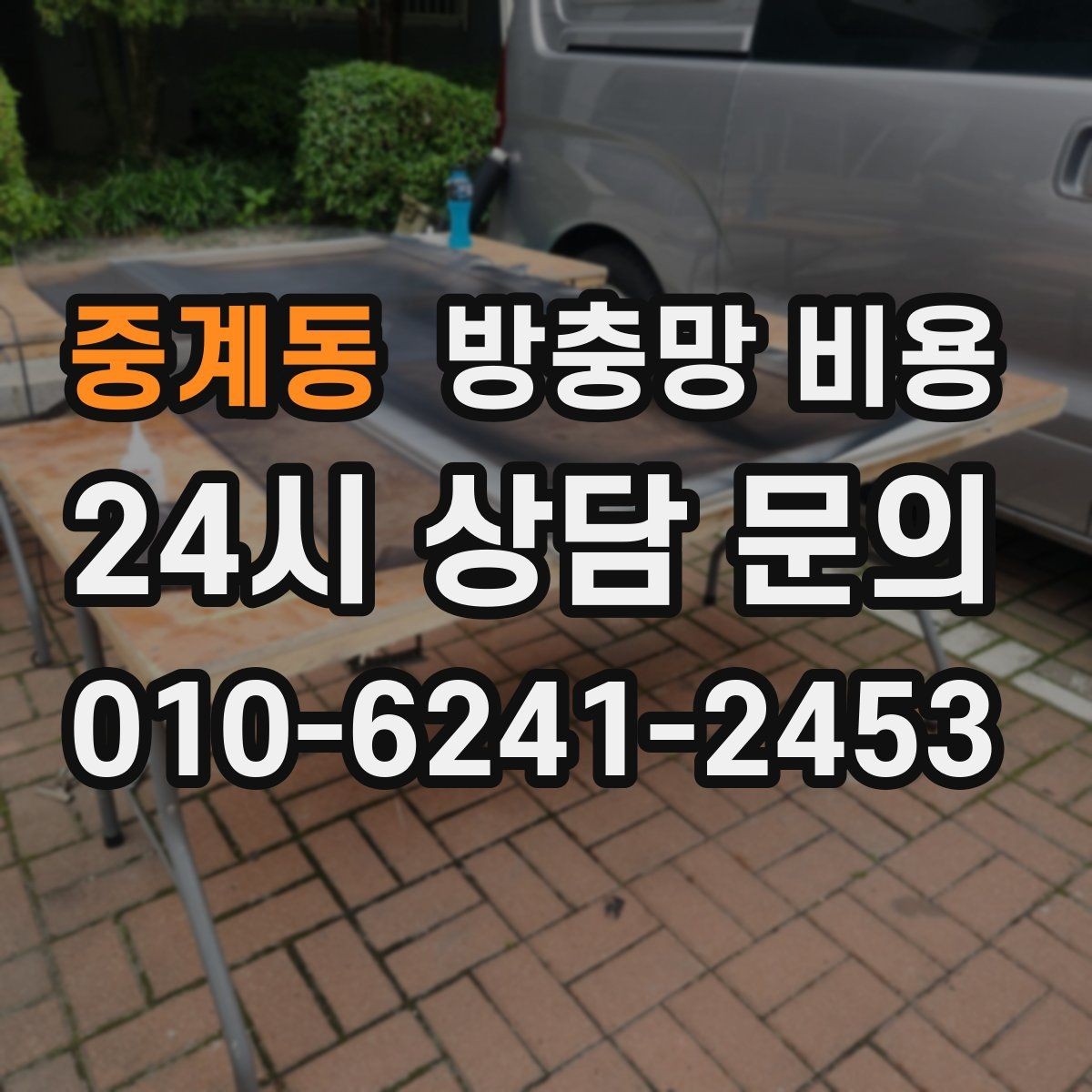 중계동 방충망 비용 사전에 알아두면 좋은 실무 정보
