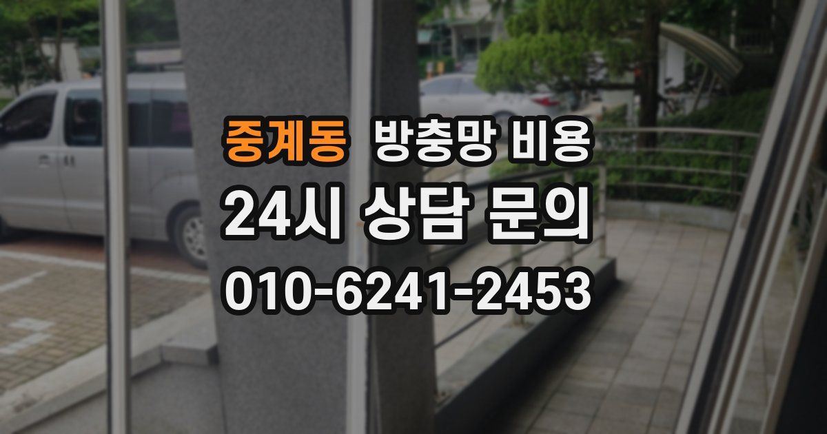 중계동 방충망 비용