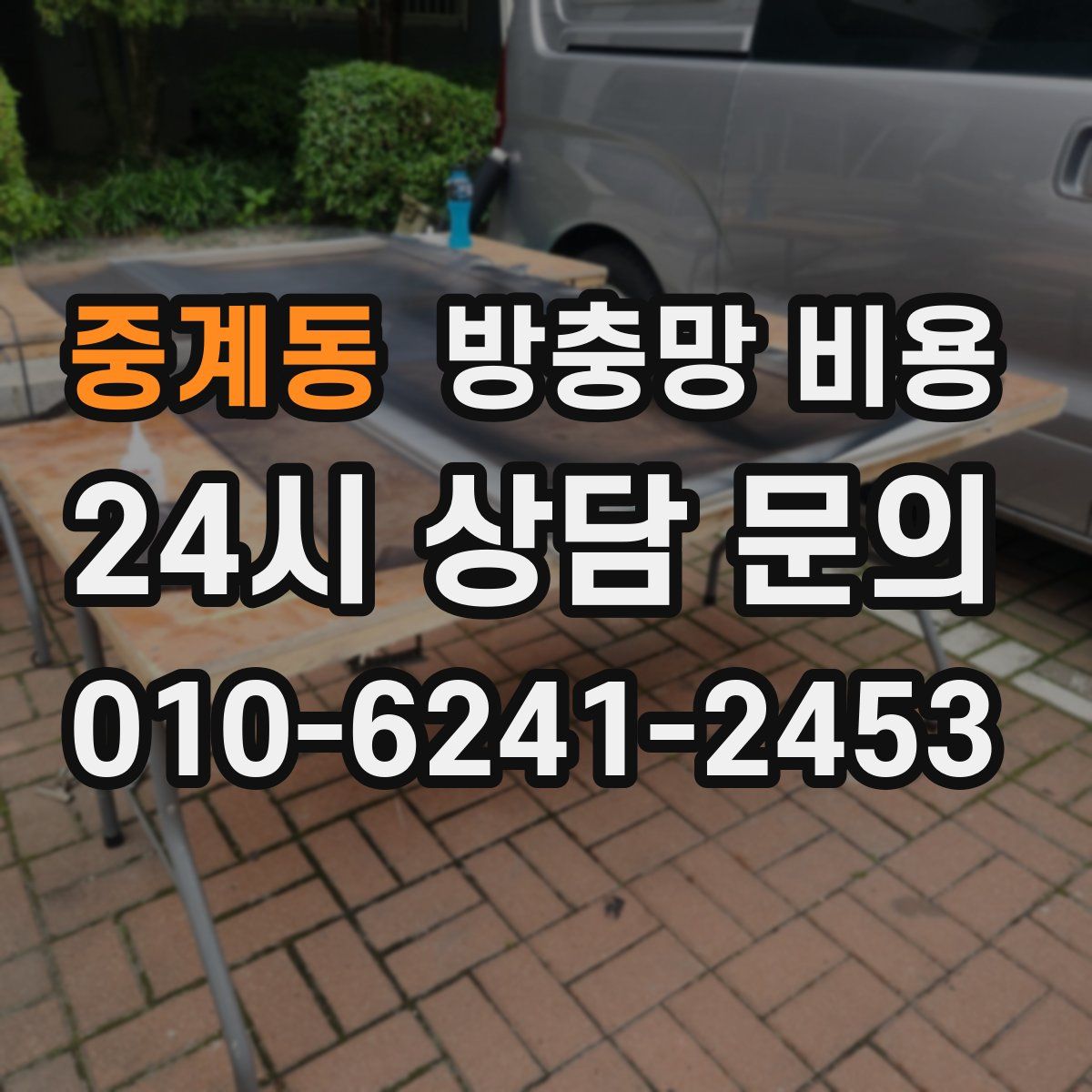 중계동 방충망 비용