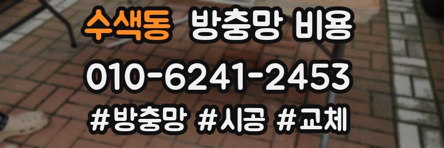 수색동 방충망 비용