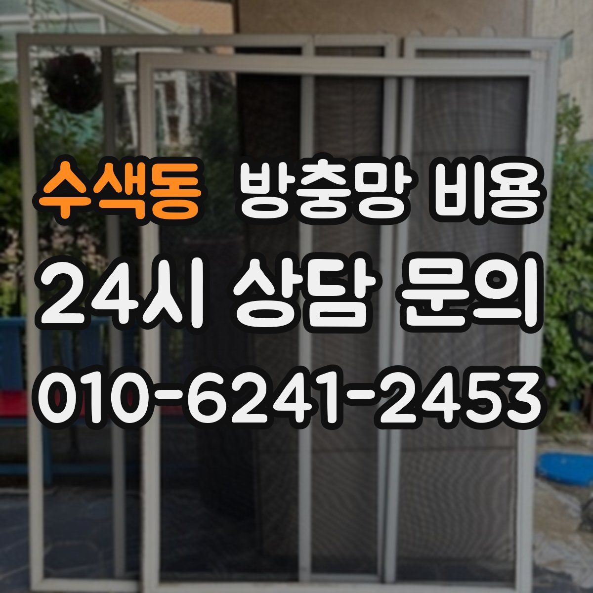 수색동 방충망 비용