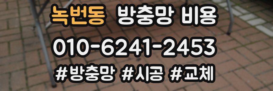 녹번동 방충망 비용