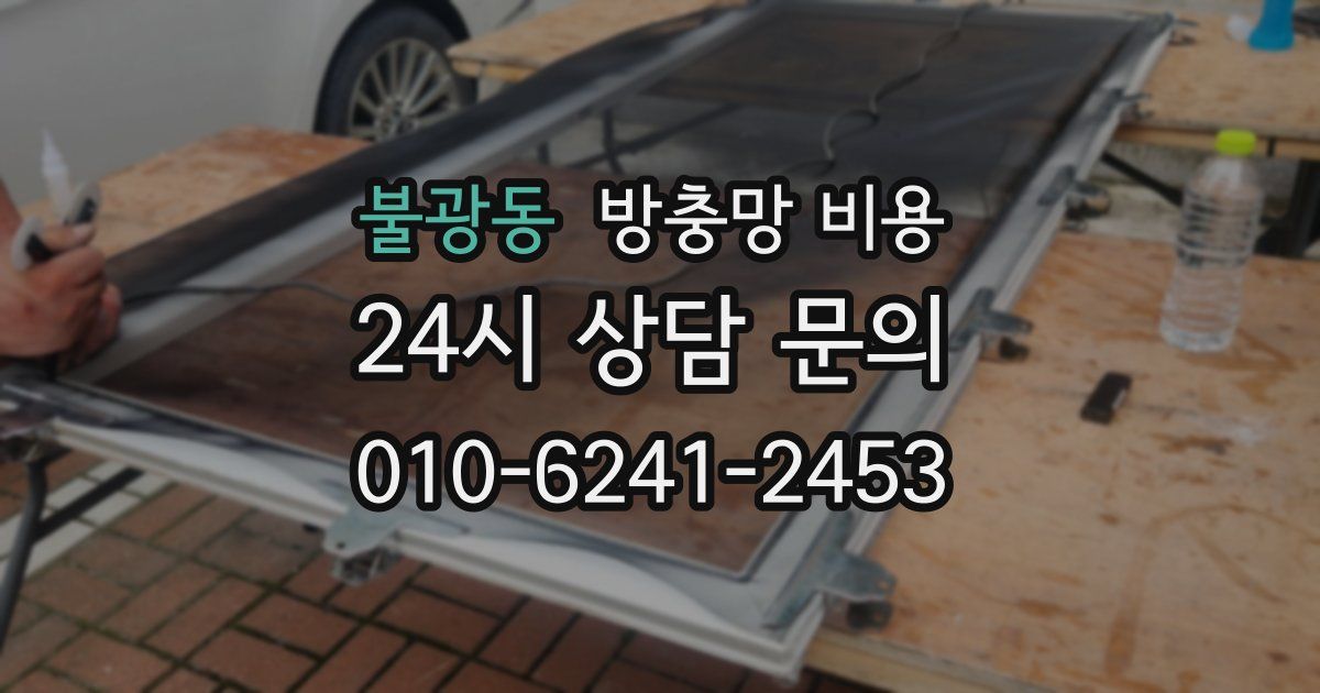 불광동 방충망 비용