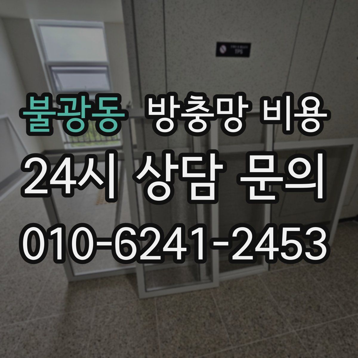 불광동 방충망 비용