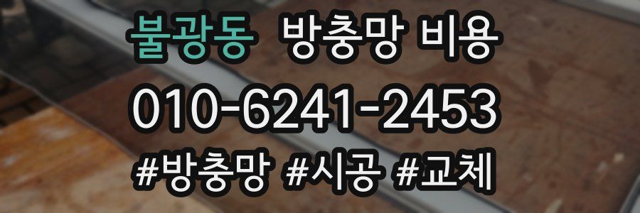 불광동 방충망 비용