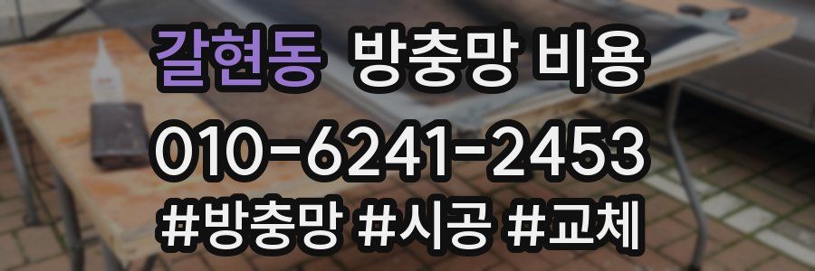 갈현동 방충망 비용