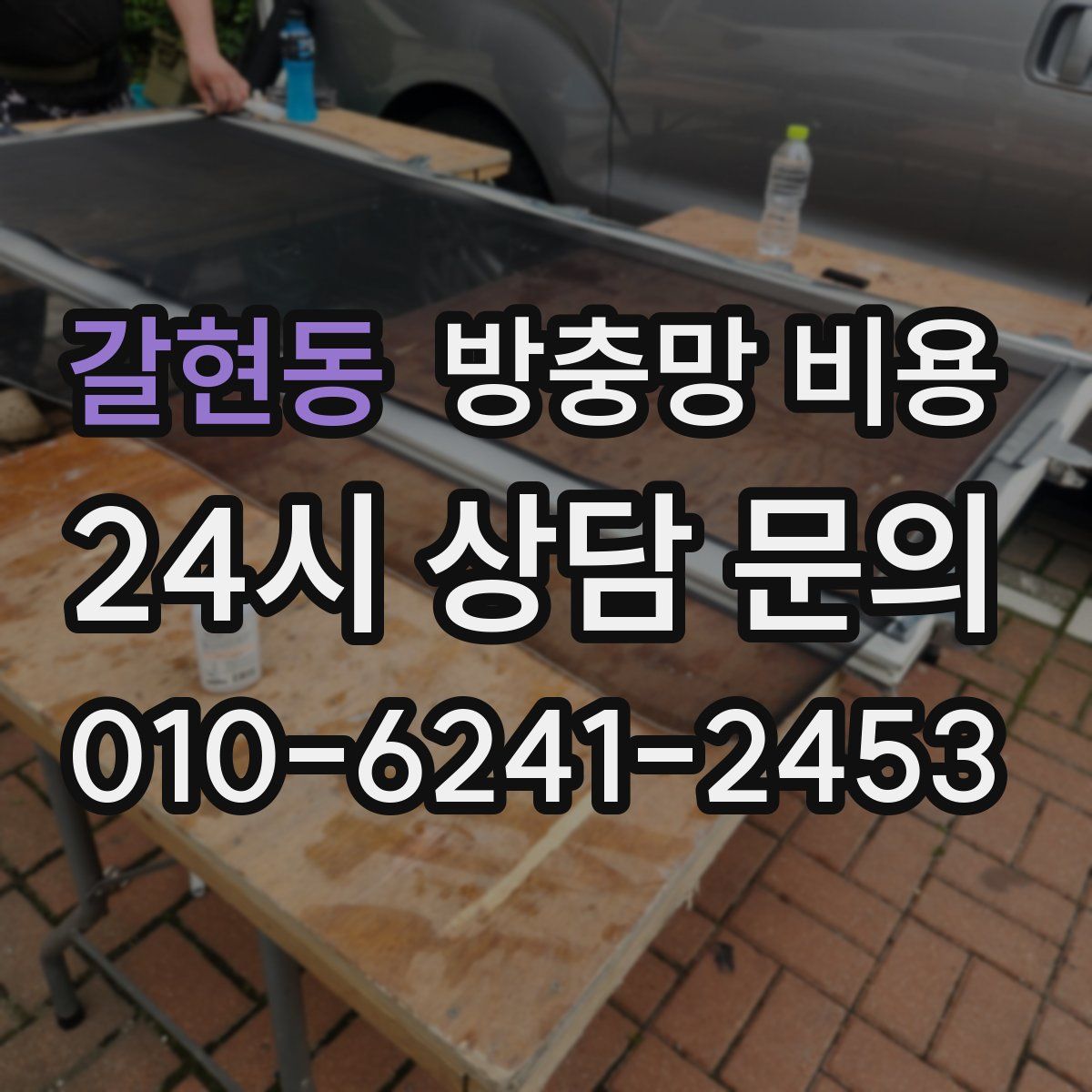 갈현동 방충망 비용