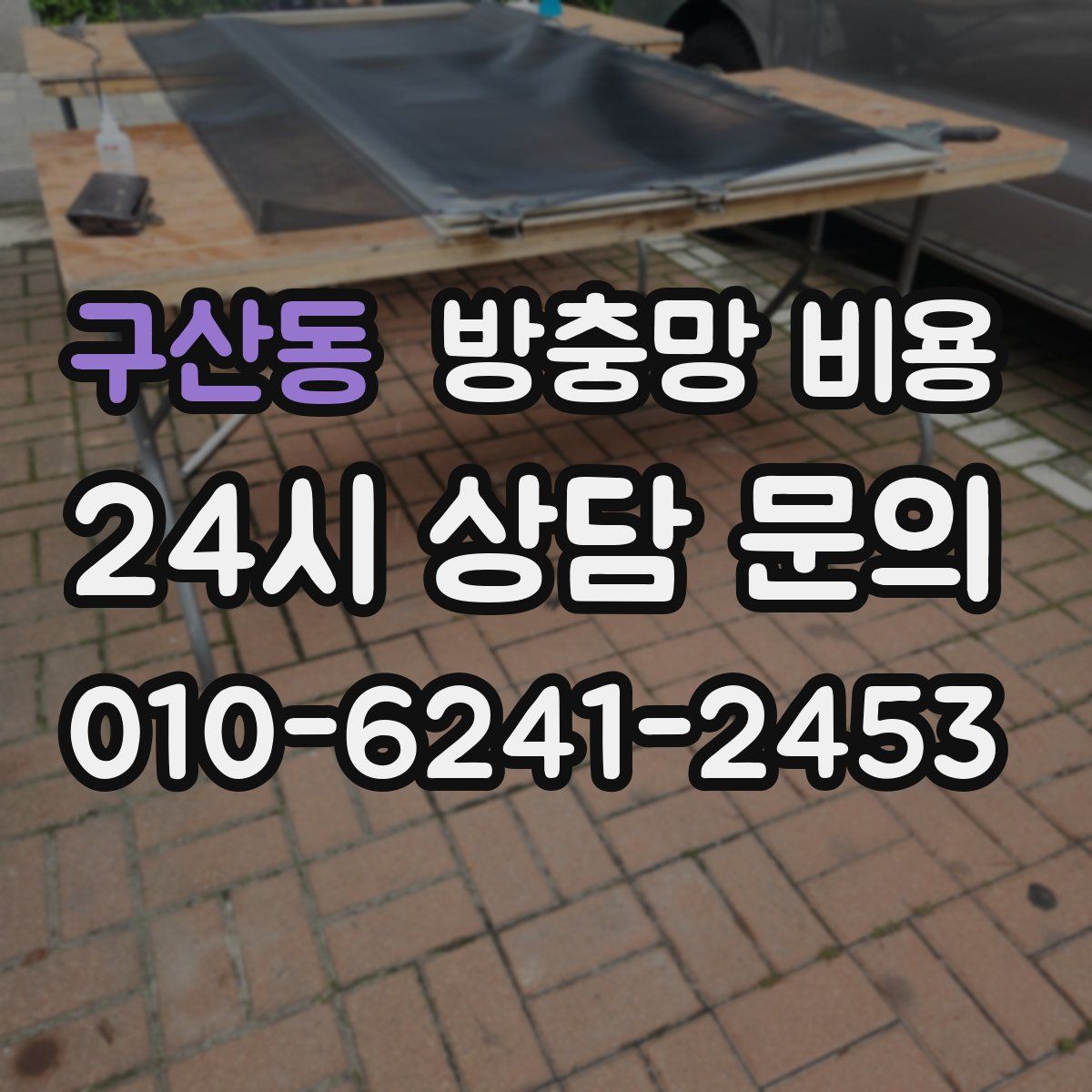구산동 방충망 비용