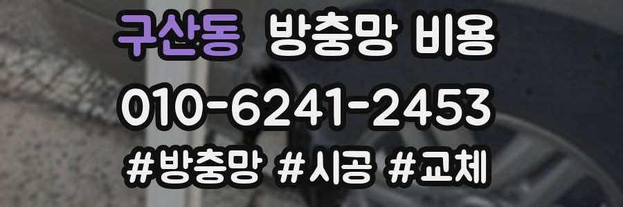 구산동 방충망 비용