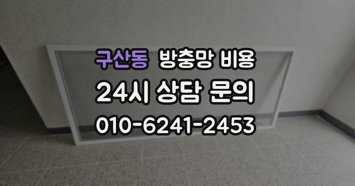 구산동 방충망 비용