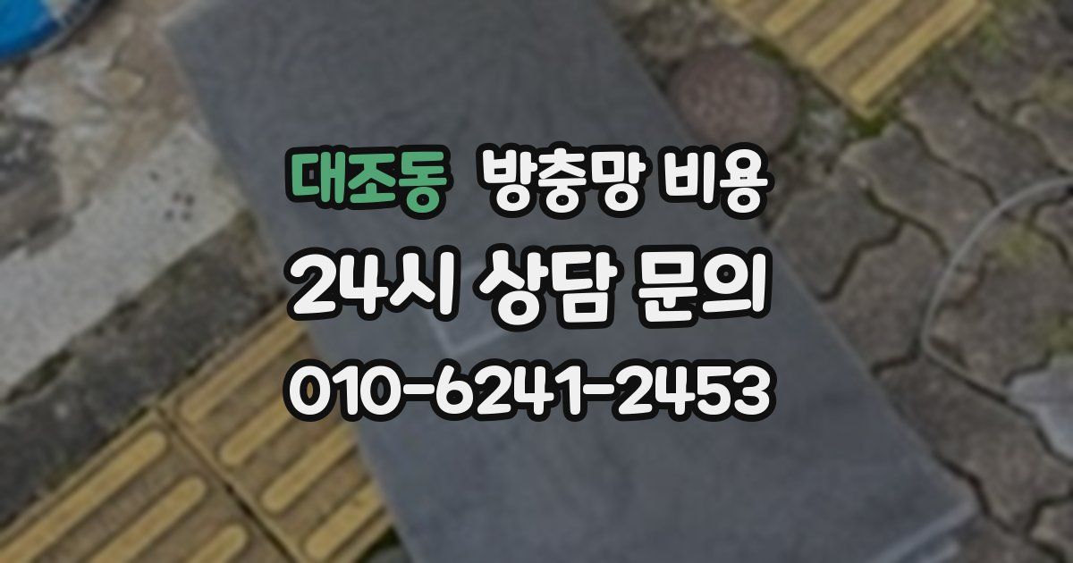 대조동 방충망 비용