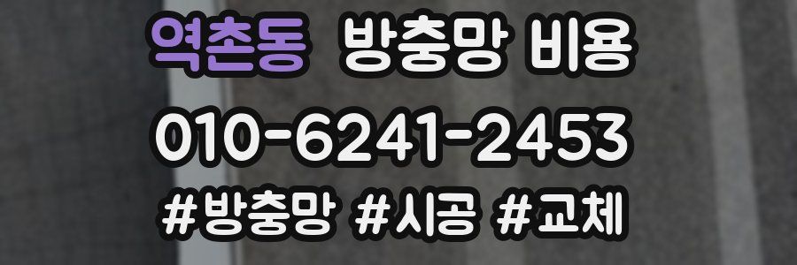 역촌동 방충망 비용