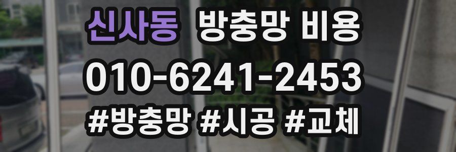 신사동 방충망 비용