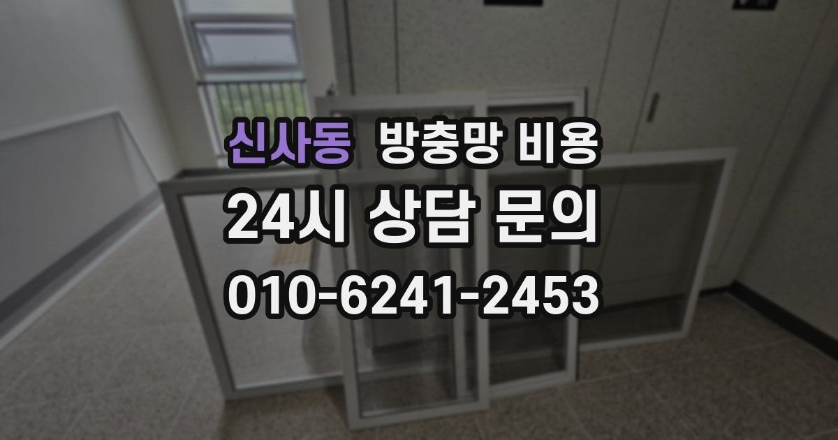 신사동 방충망 비용