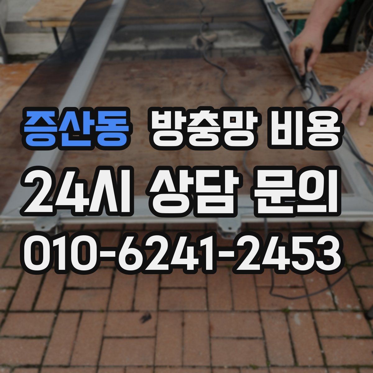 증산동 방충망 비용 계산 전에 확인할 창호 상태