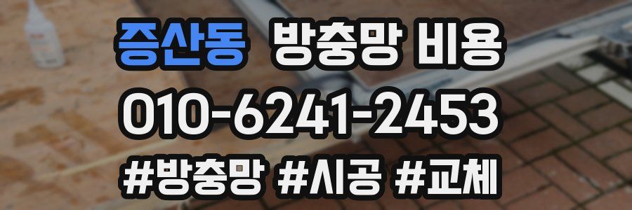 증산동 방충망 비용
