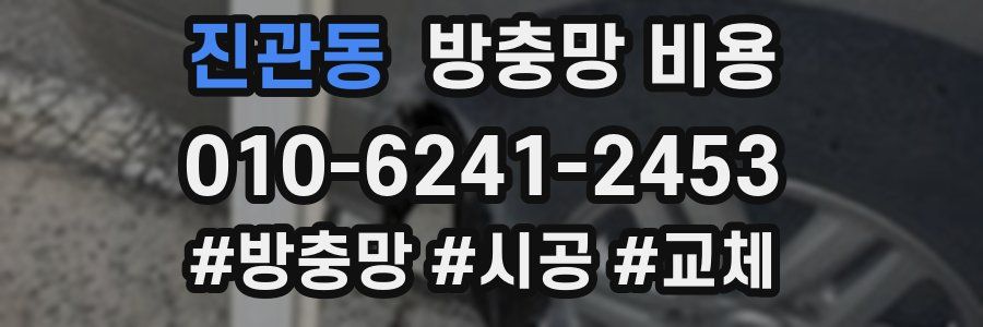 진관동 방충망 비용
