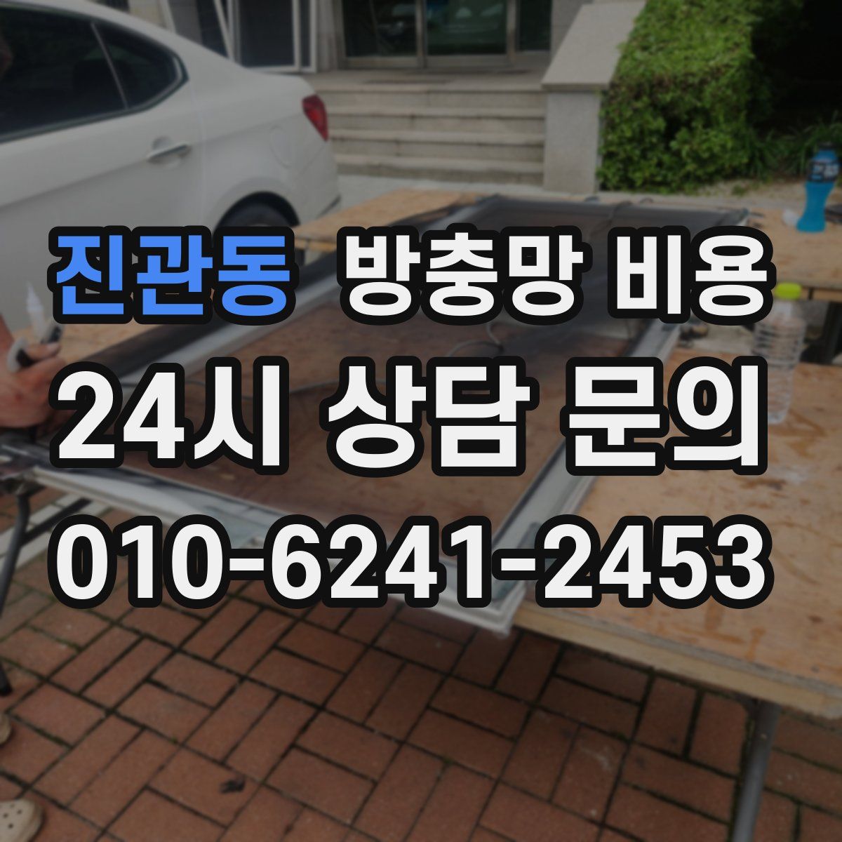 진관동 방충망 비용