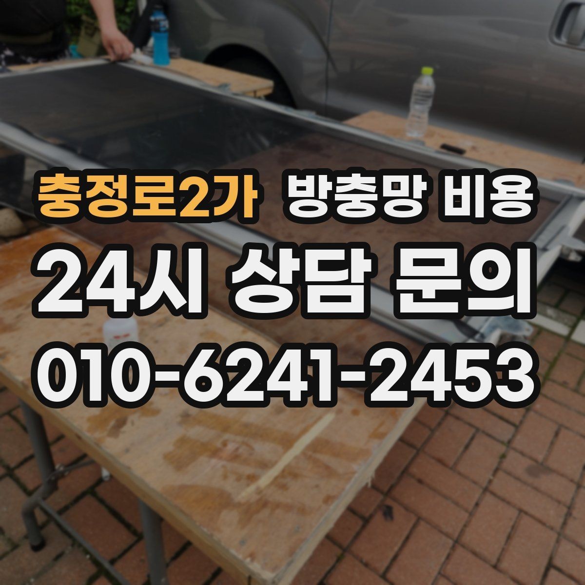 충정로2가 방충망 비용 시공 방식에 따른 차이 알아보기