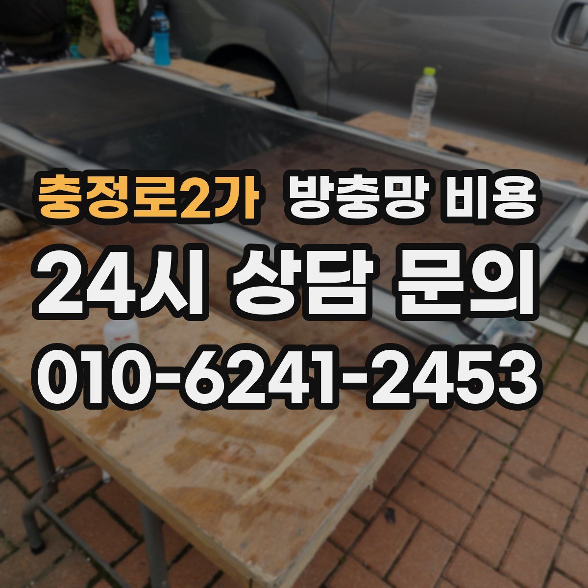 충정로2가 방충망 비용