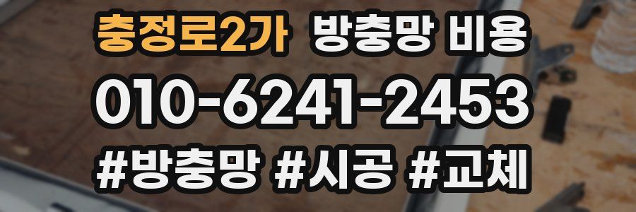 충정로2가 방충망 비용