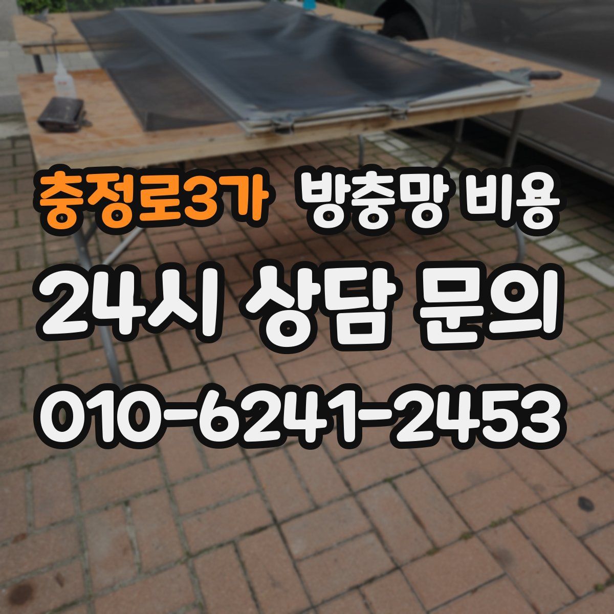 충정로3가 방충망 비용