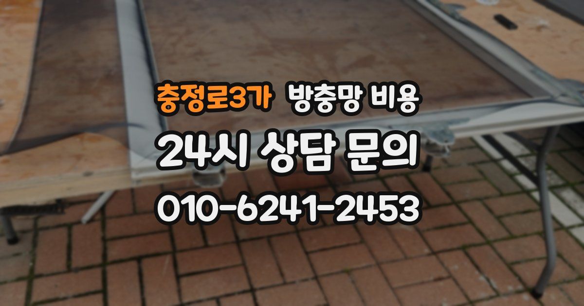 충정로3가 방충망 비용