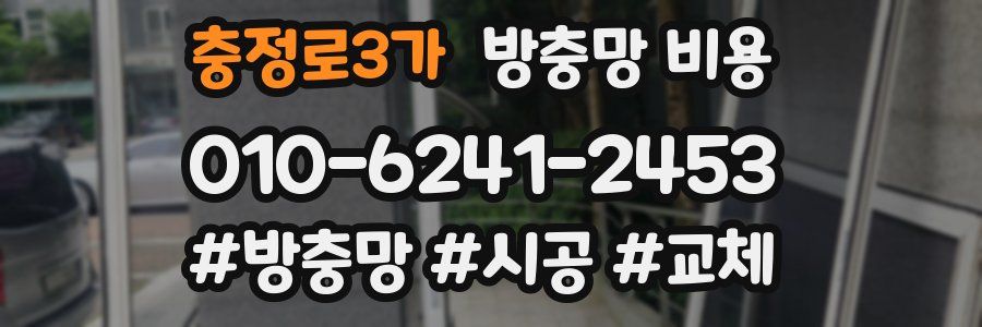 충정로3가 방충망 비용