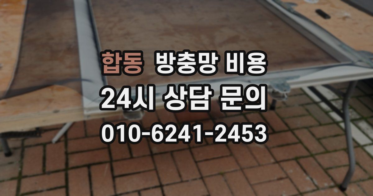 합동 방충망 비용
