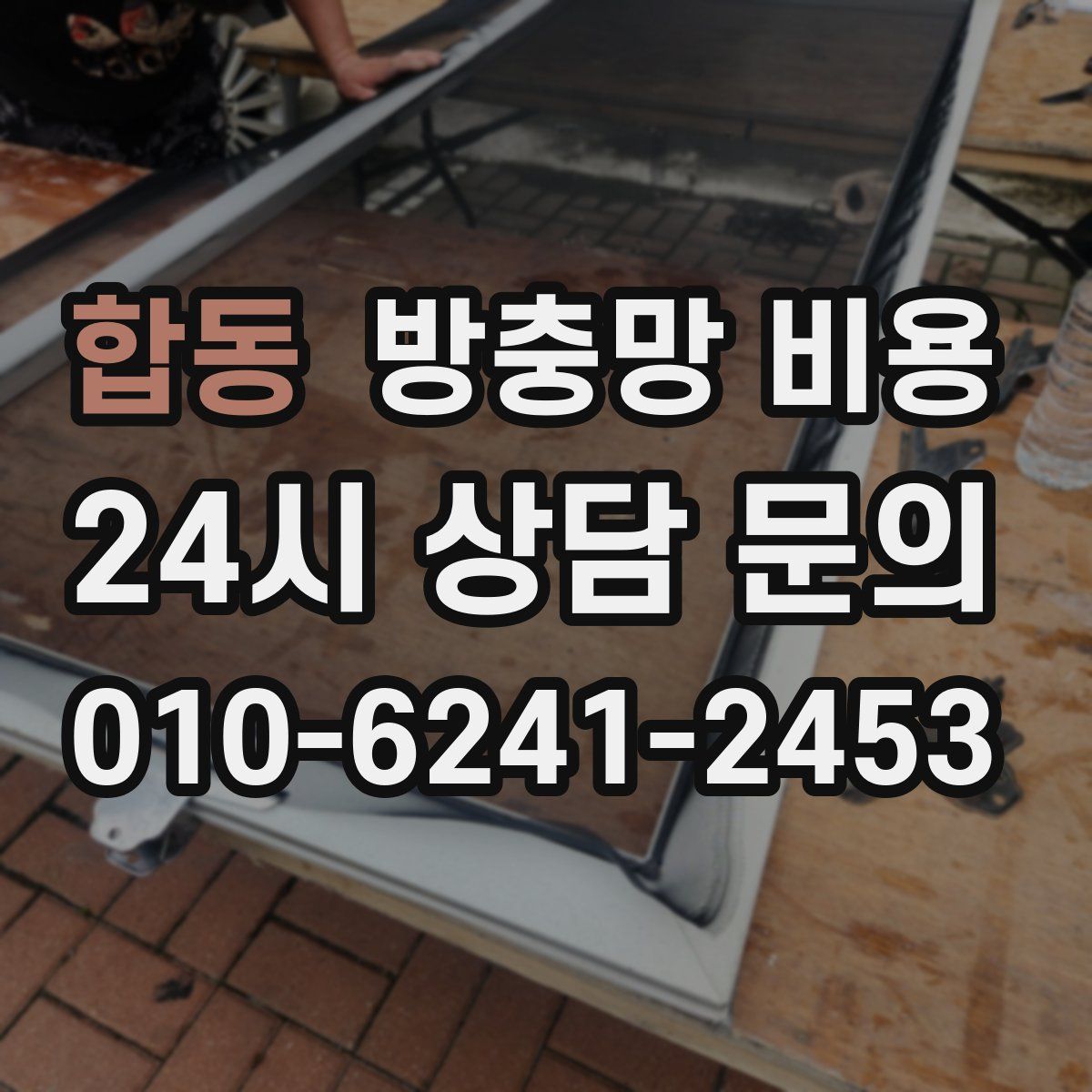 합동 방충망 비용