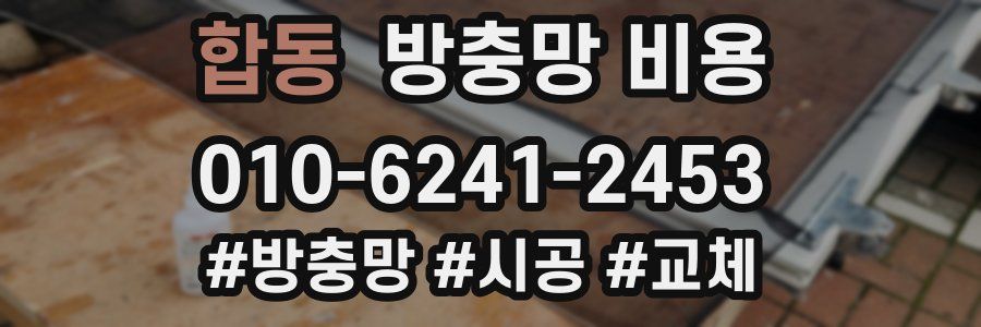 합동 방충망 비용