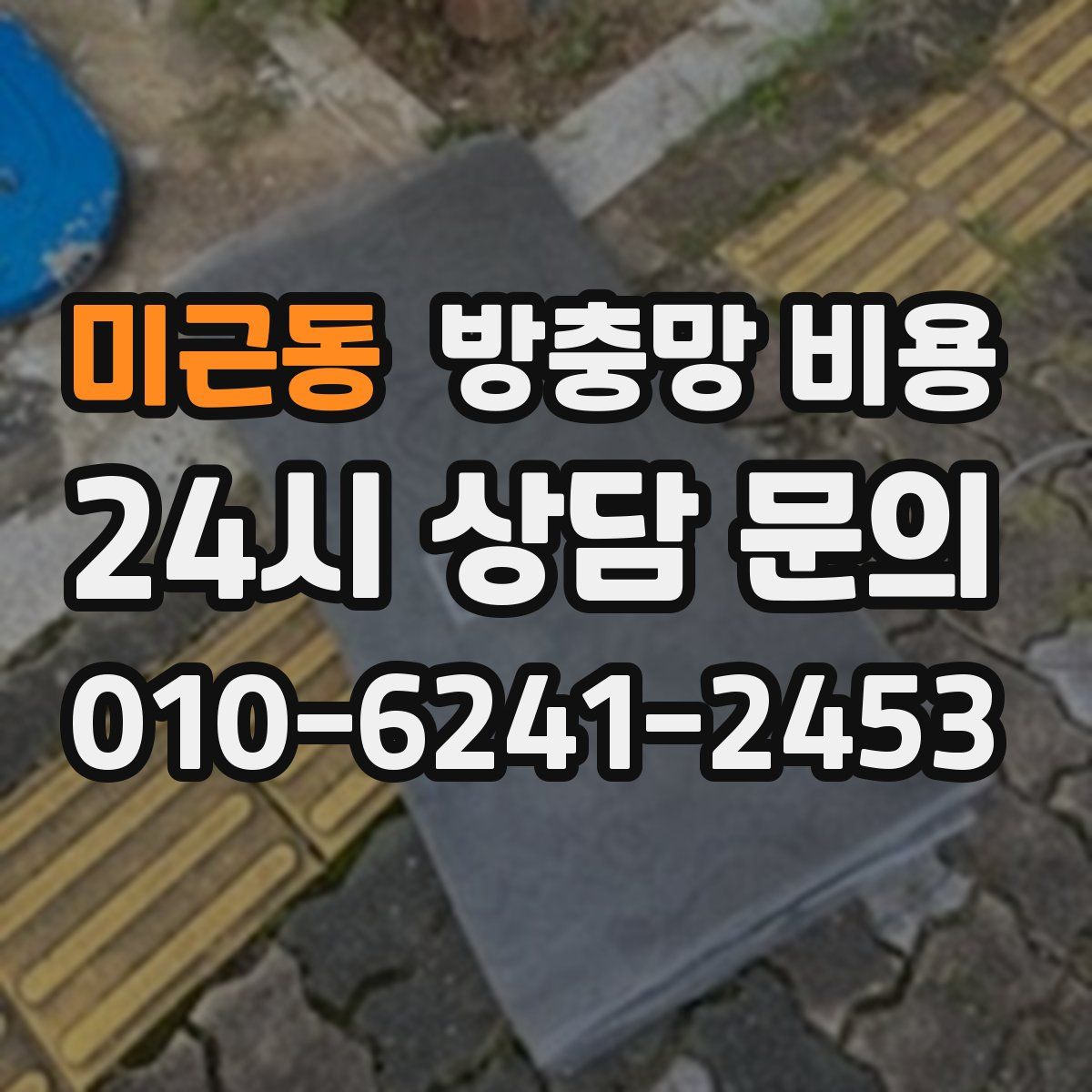 미근동 방충망 비용
