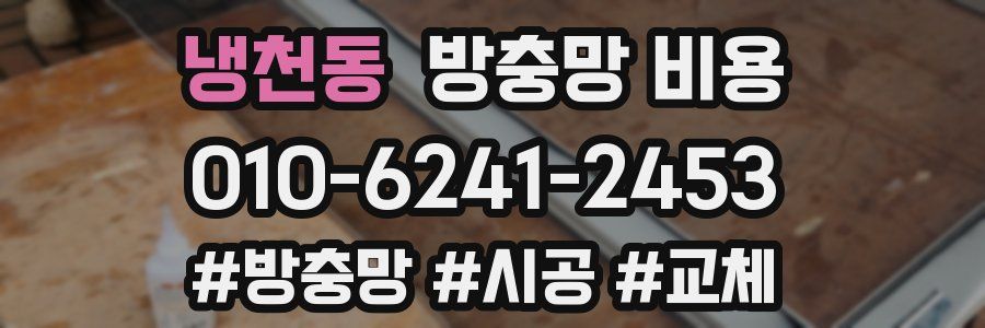냉천동 방충망 비용